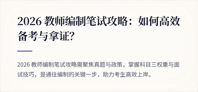 2026 教师编制笔试攻略：如何高效备考与拿证？