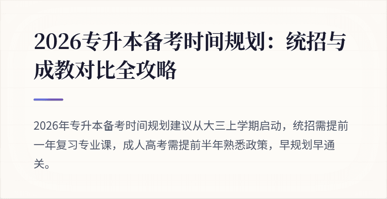 2026专升本备考时间规划：统招与成教对比全攻略