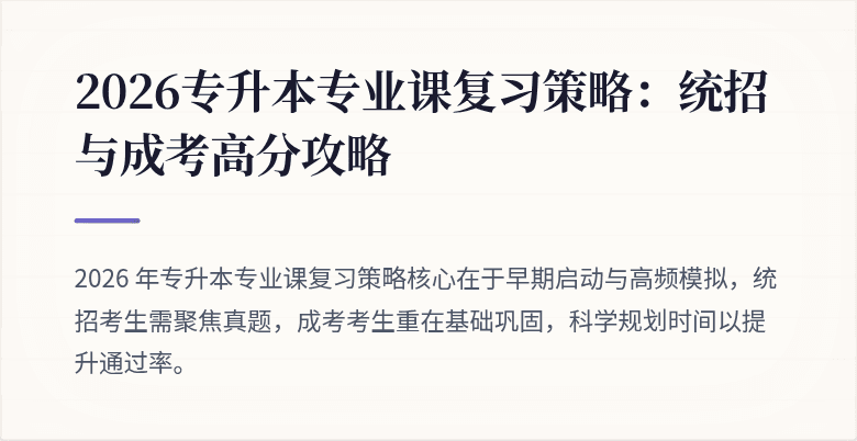 2026专升本专业课复习策略：统招与成考高分攻略