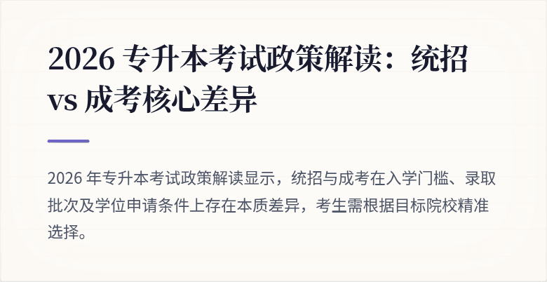 2026 专升本考试政策解读:统招 vs 成考核心差异