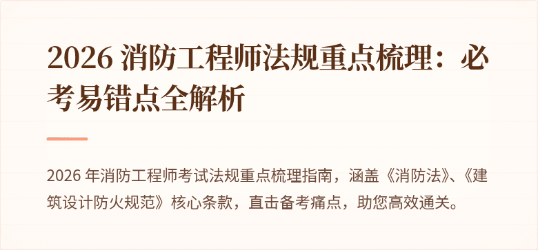 2026 消防工程师法规重点梳理：必考易错点全解析