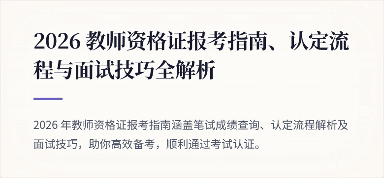2026 教师资格证报考指南、认定流程与面试技巧全解析