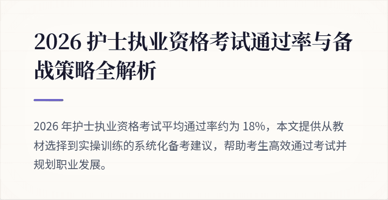 2026 护士执业资格考试通过率与备战策略全解析