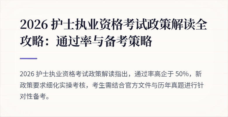 2026 护士执业资格考试政策解读全攻略:通过率与备考策略