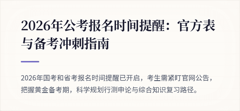 2026年公考报名时间提醒：官方表与备考冲刺指南