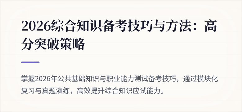 2026综合知识备考技巧与方法：高分突破策略