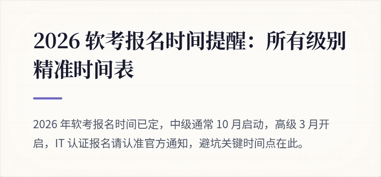 2026 软考报名时间提醒：所有级别精准时间表