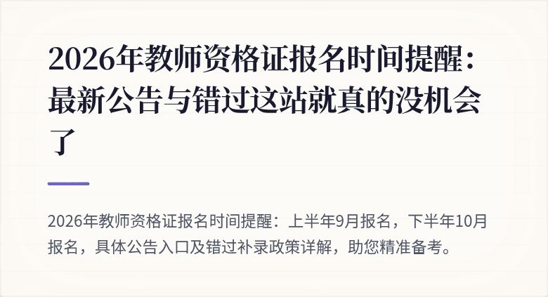 2026年教师资格证报名时间提醒：最新公告与错过这站就真的没机会了
