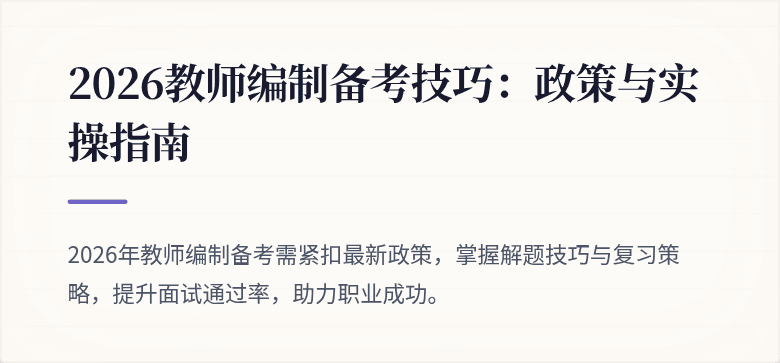 2026教师编制备考技巧：政策与实操指南