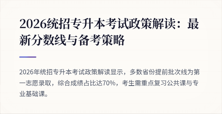2026统招专升本考试政策解读：最新分数线与备考策略