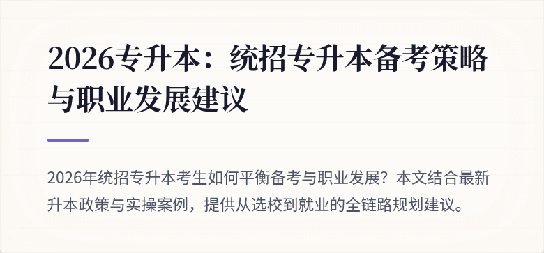 2026专升本：统招专升本备考策略与职业发展建议