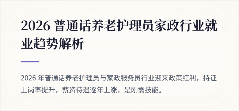 2026 普通话养老护理员家政行业就业趋势解析