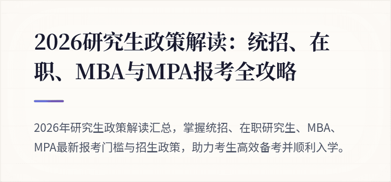2026研究生政策解读：统招、在职、MBA与MPA报考全攻略