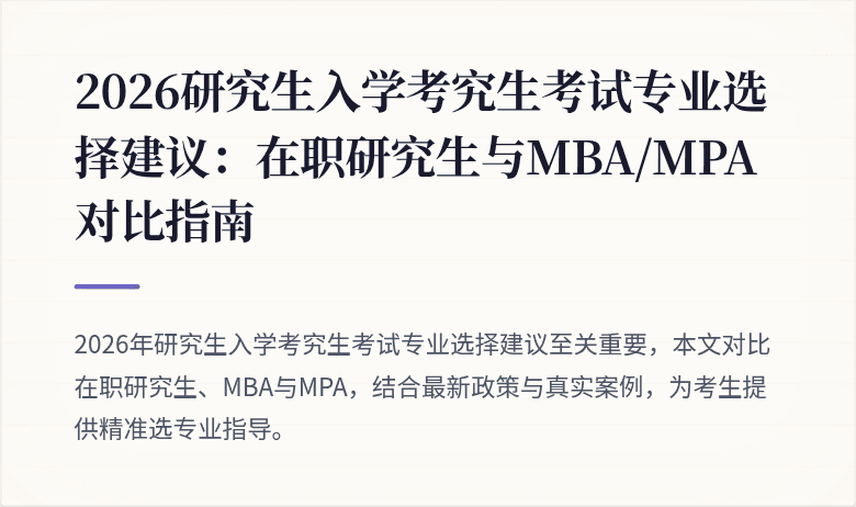 2026研究生入学考究生考试专业选择建议：在职研究生与MBA/MPA对比指南