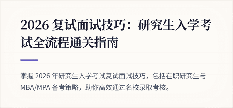 2026 复试面试技巧：研究生入学考试全流程通关指南