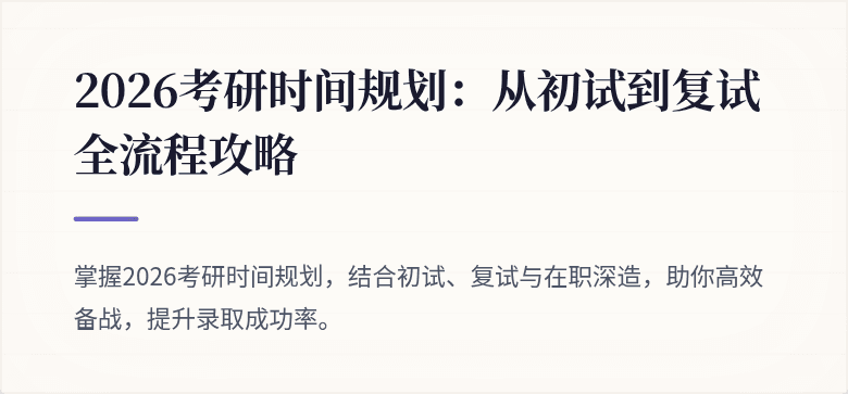 2026考研时间规划：从初试到复试全流程攻略