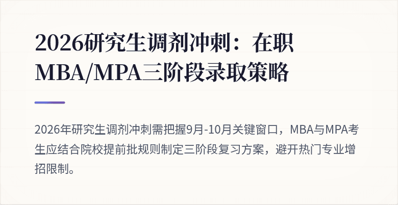 2026研究生调剂冲刺：在职MBA/MPA三阶段录取策略