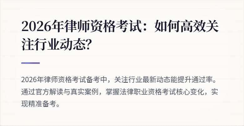 2026年律师资格考试：如何高效关注行业动态？