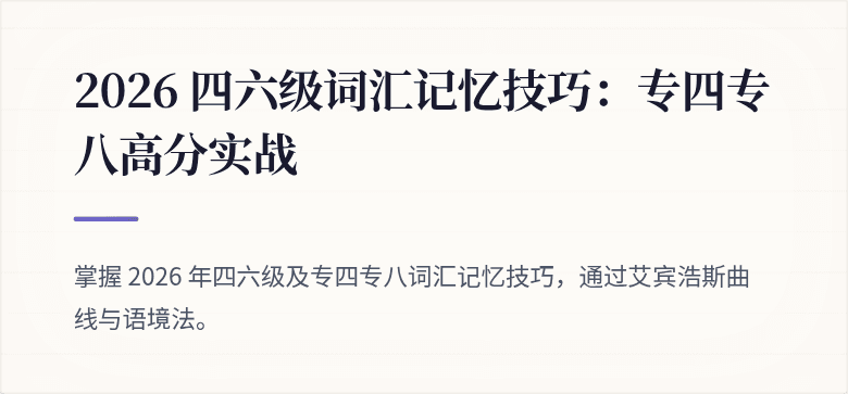 2026 四六级词汇记忆技巧:专四专八高分实战