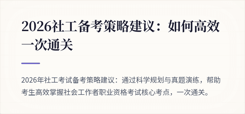 2026社工备考策略建议：如何高效一次通关
