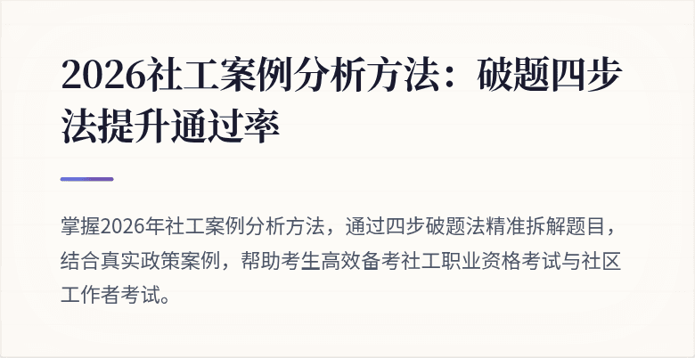 2026社工案例分析方法：破题四步法提升通过率