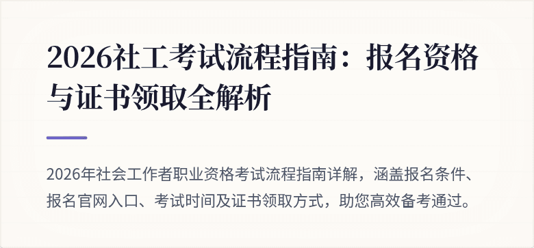 2026社工考试流程指南：报名资格与证书领取全解析