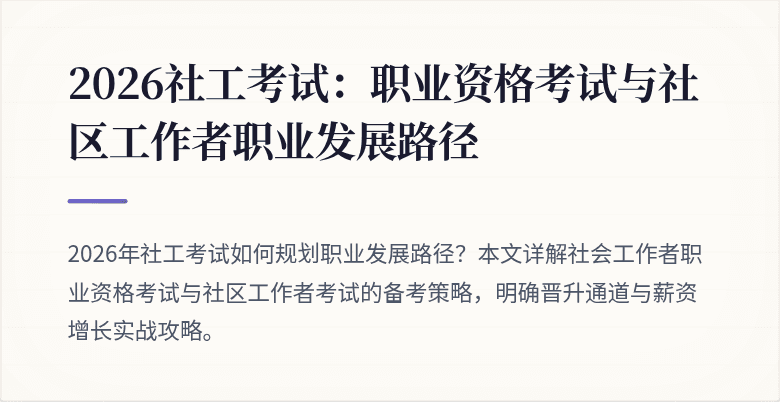 2026社工考试：职业资格考试与社区工作者职业发展路径