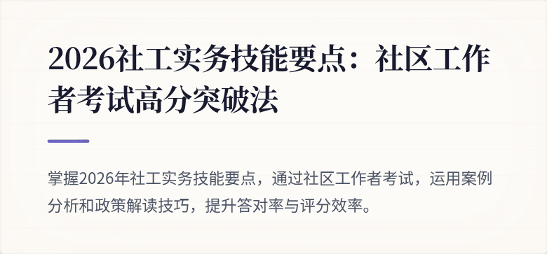 2026社工实务技能要点：社区工作者考试高分突破法