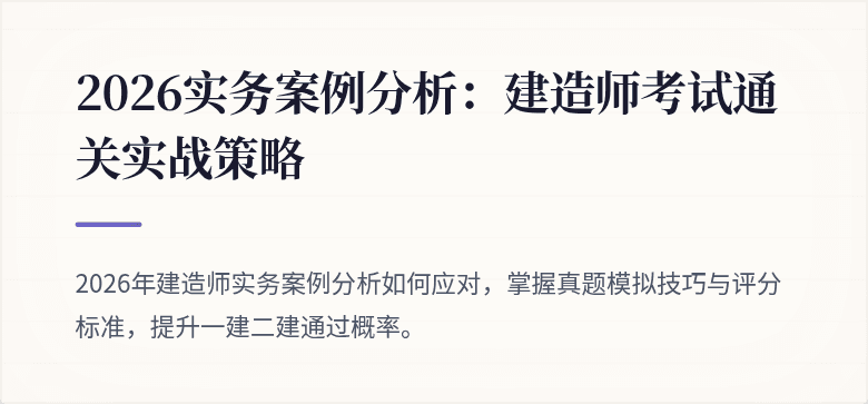 2026实务案例分析：建造师考试通关实战策略