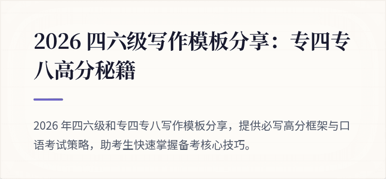 2026 四六级写作模板分享:专四专八高分秘籍