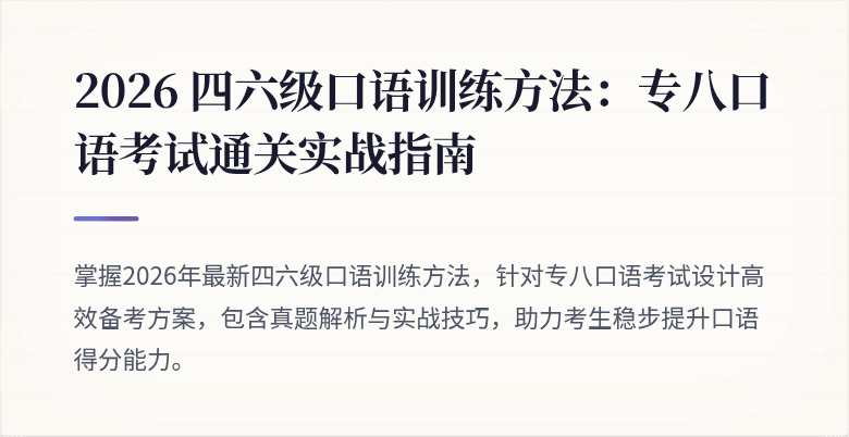 2026 四六级口语训练方法：专八口语考试通关实战指南