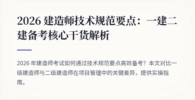 2026 建造师技术规范要点：一建二建备考核心干货解析