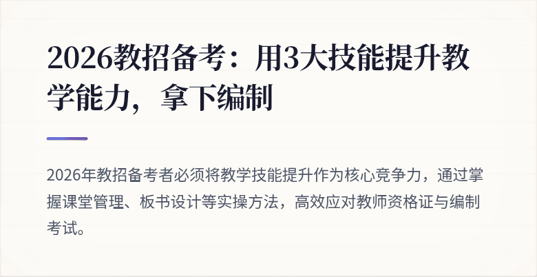 2026教招备考:用3大技能提升教学能力,拿下编制
