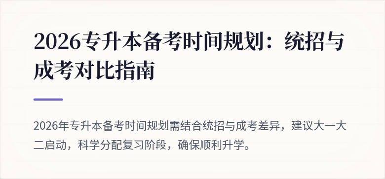 2026专升本备考时间规划：统招与成考对比指南