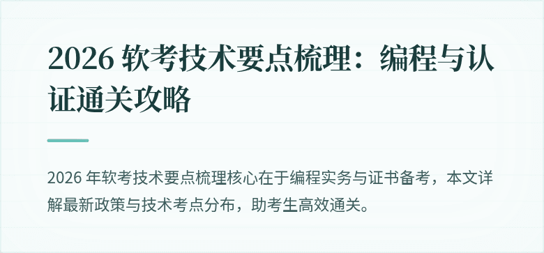 2026 软考技术要点梳理：编程与认证通关攻略