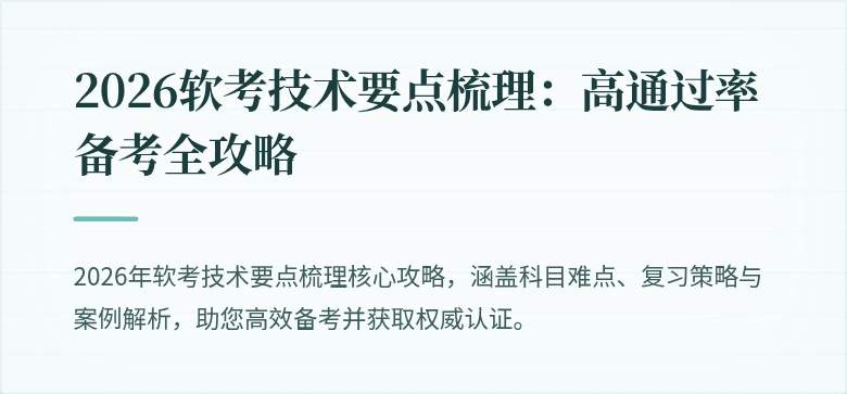 2026软考技术要点梳理：高通过率备考全攻略