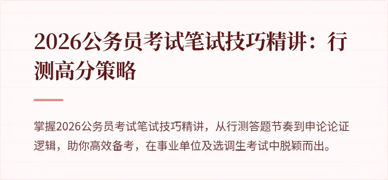 2026公务员考试笔试技巧精讲：行测高分策略