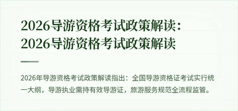 2026导游资格考试政策解读：2026导游资格考试政策解读