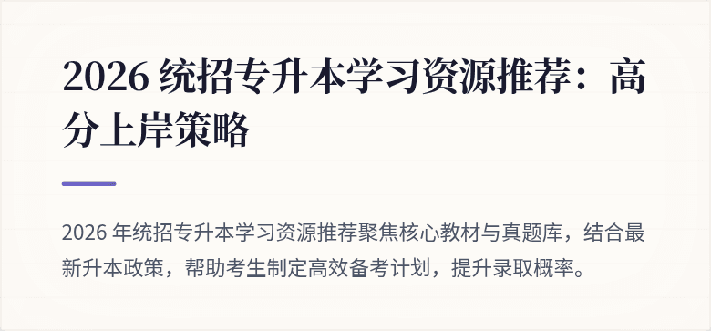 2026 统招专升本学习资源推荐：高分上岸策略