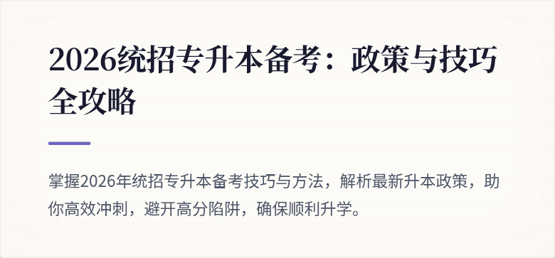 2026统招专升本备考：政策与技巧全攻略