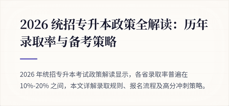 2026 统招专升本政策全解读：历年录取率与备考策略