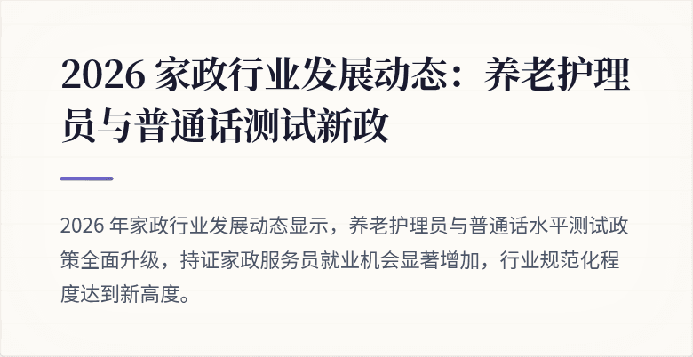2026 家政行业发展动态：养老护理员与普通话测试新政