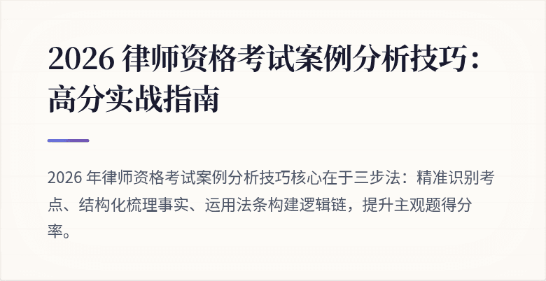 2026 律师资格考试案例分析技巧：高分实战指南