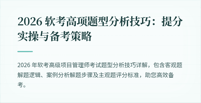 2026 软考高项题型分析技巧：提分实操与备考策略