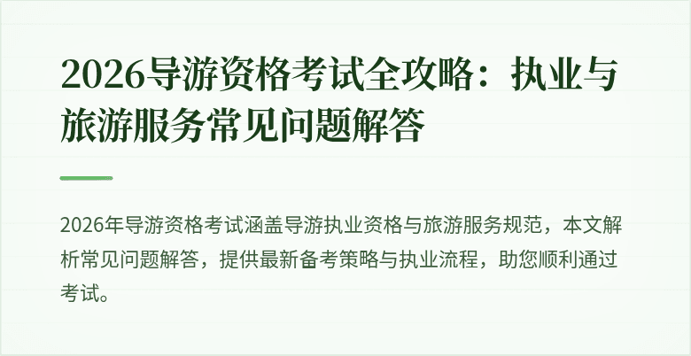 2026导游资格考试全攻略：执业与旅游服务常见问题解答