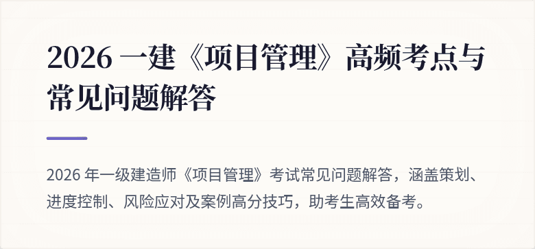 2026 一建《项目管理》高频考点与常见问题解答