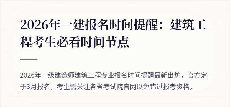 2026年一建报名时间提醒:建筑工程考生必看时间节点
