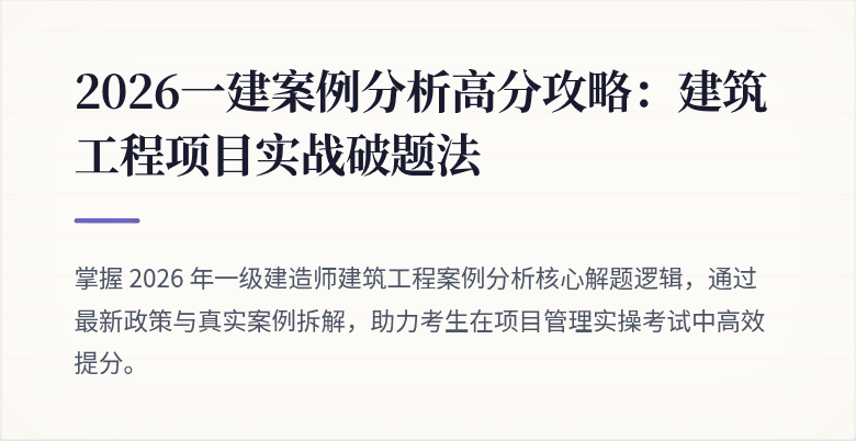 2026一建案例分析高分攻略:建筑工程项目实战破题法