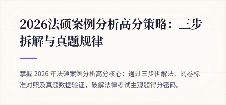 2026法硕案例分析高分策略：三步拆解与真题规律