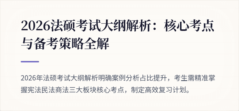 2026法硕考试大纲解析：核心考点与备考策略全解